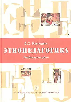 Этнопедагогика. Учебное пособие.2-е изд. испр.и доп. — 2350824 — 1