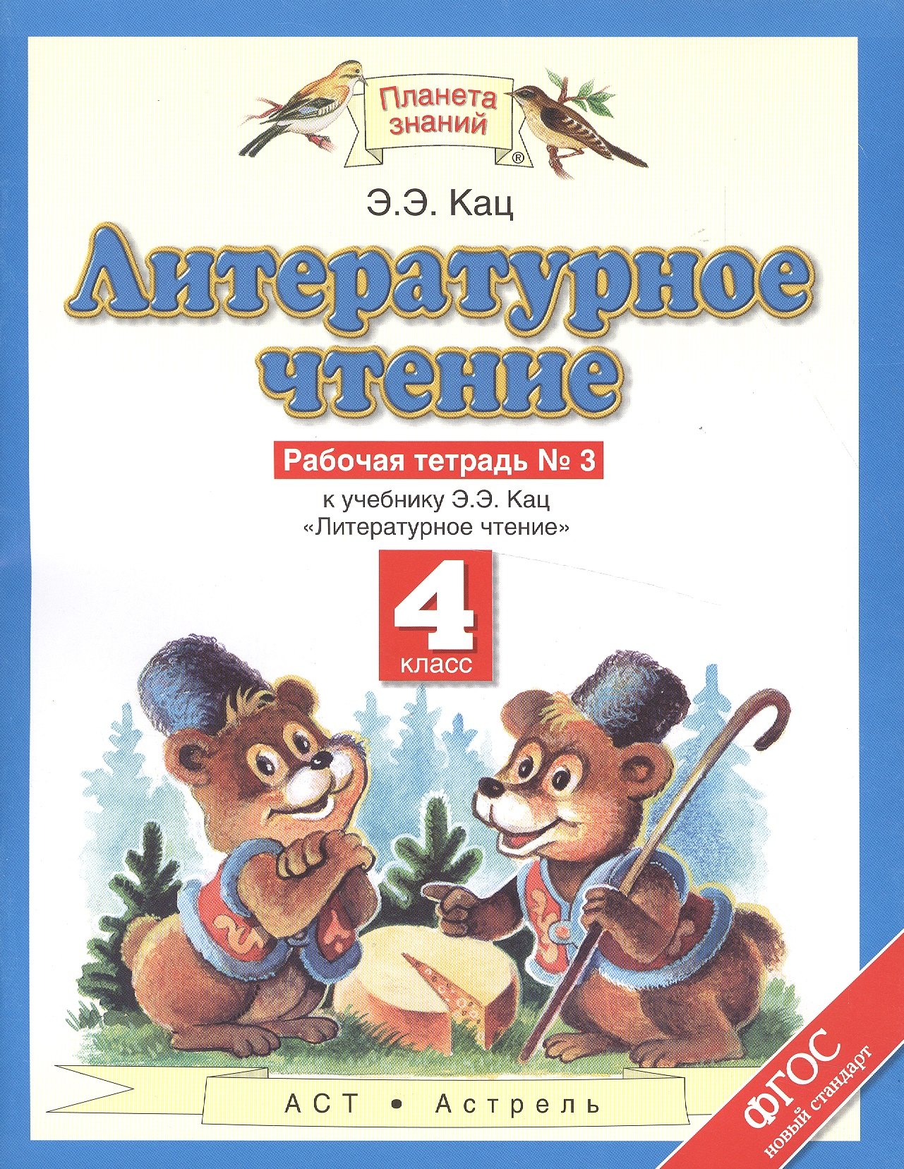 

Литературное чтение: 4 класс: рабочая тетрадь №3: к учебнику Э.Э. Кац "Литературное чтение": В 3 ч. Ч. 3