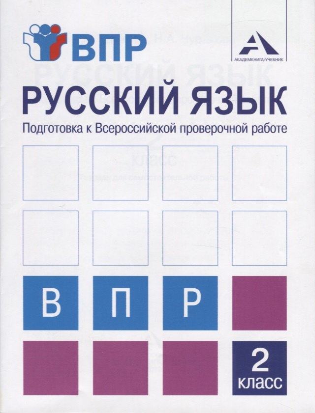 

Русский язык. Подготовка к Всероссийской проверочной работе. 2 класс. Тетрадь для самостоятельной работы