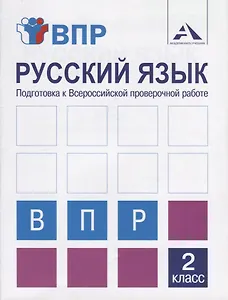Русский язык. Подготовка к Всероссийской проверочной работе. 2 класс. Тетрадь для самостоятельной работы
