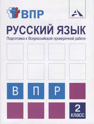 Русский язык. Подготовка к Всероссийской проверочной работе. 2 класс. Тетрадь для самостоятельной работы — 2745747 — 1