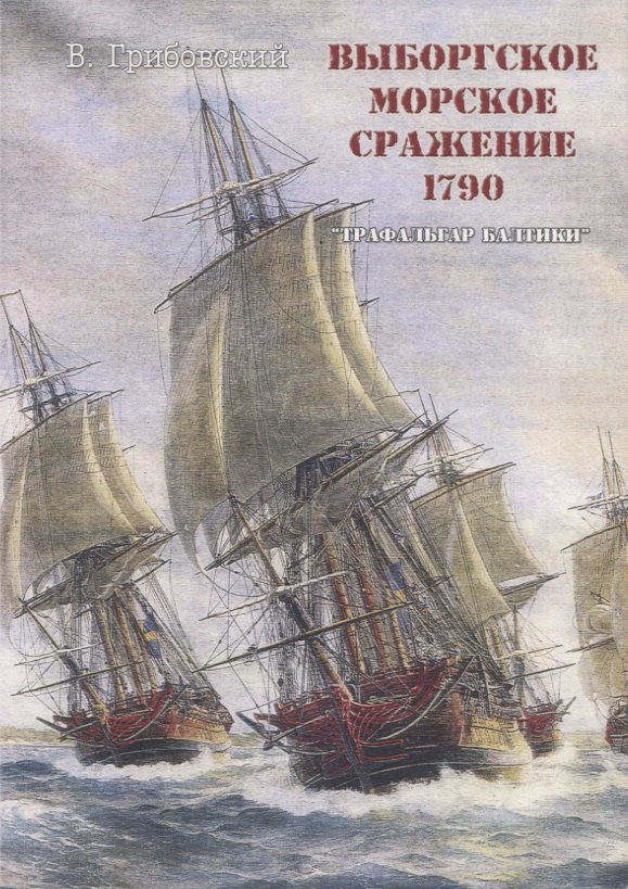 

Выборгское морское сражение 1790 г. "Трафальгар Балтики"