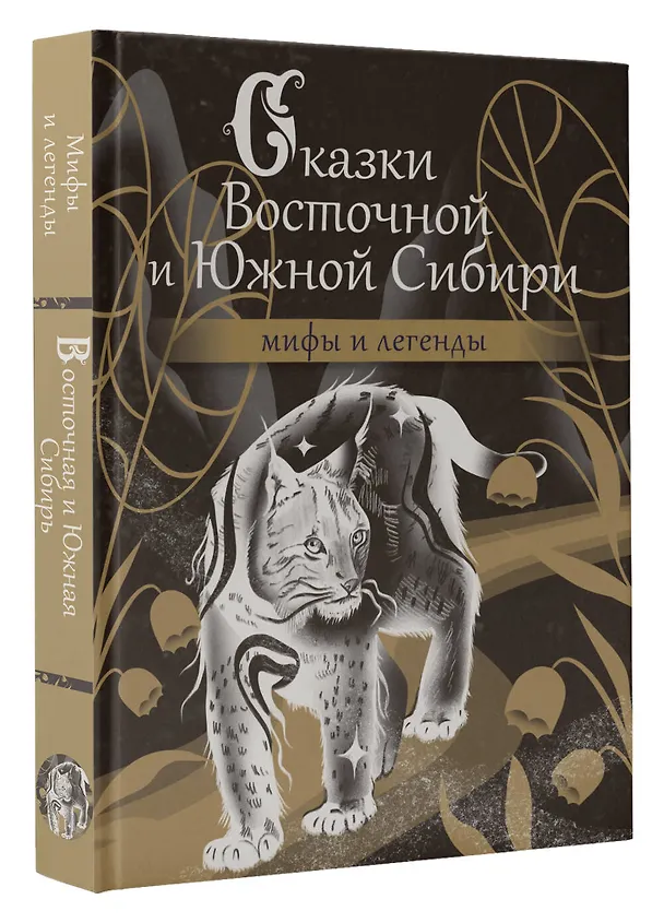 Книга Сказки Восточной и Южной Сибири () — 5