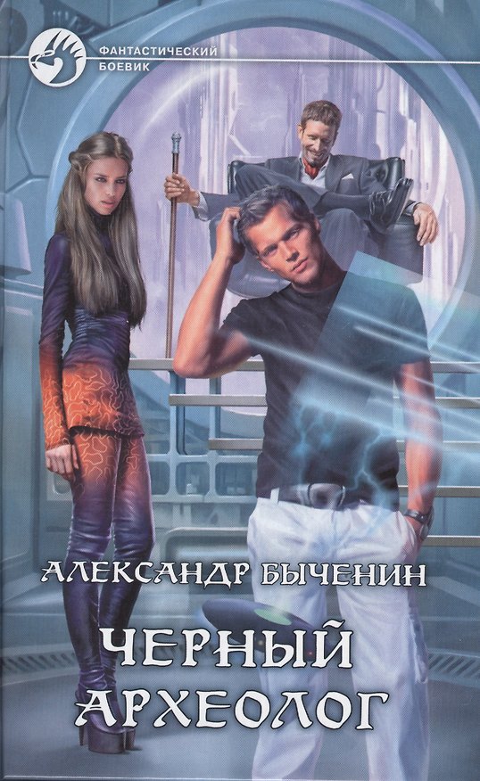 Книга Черный археолог: Фантастический роман (Александр Быченин) — 1