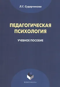 Педагогическая психология Уч. пос. (м) Сударчикова