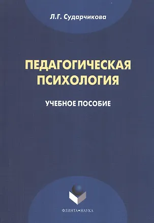 Книга Педагогическая психология Уч. пос. (м) Сударчикова ()