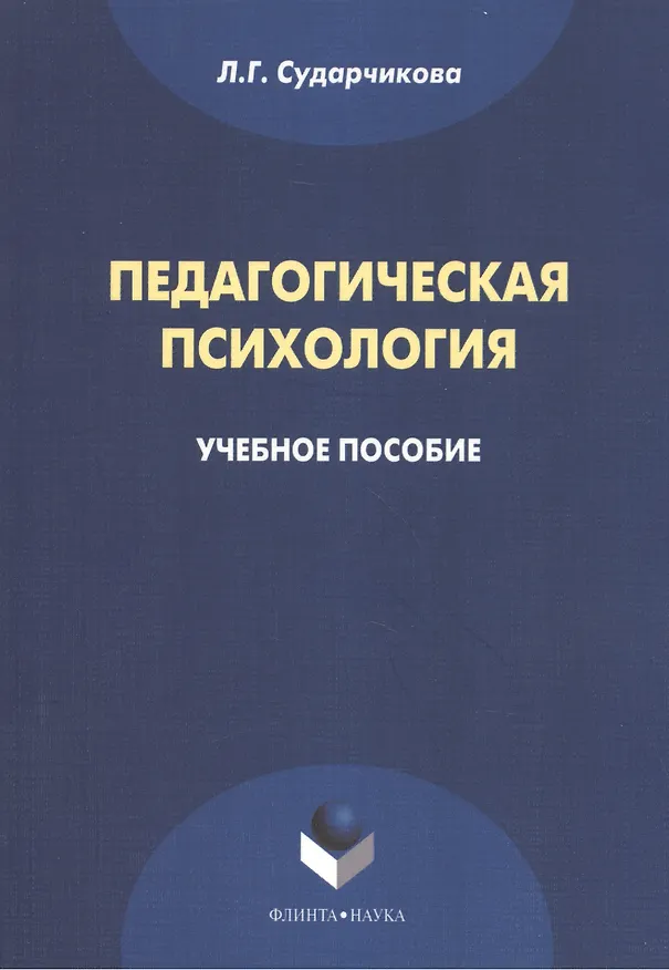 Книга Педагогическая психология Уч. пос. (м) Сударчикова () — 1