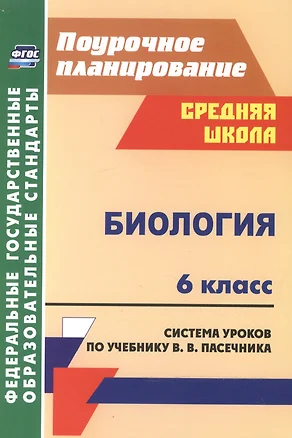 Биология. 6 класс. Система уроков по учебнику В. В. Пасечника. (ФГОС) — 2523595 — 1