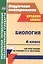 Биология. 6 класс. Система уроков по учебнику В. В. Пасечника. (ФГОС) — 2523595 — 1