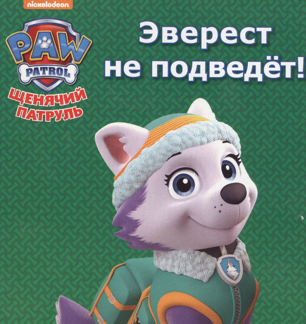 

Щенячий патруль. ЦК мини. Эверест не подведёт!