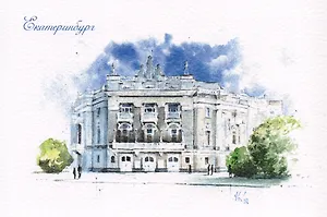Открытка Екатеринбург акварель "Театр оперы и балета"