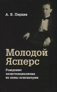 Молодой Ясперс. Рождение экзистенциализма из пены психиатрии