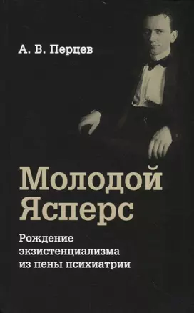 Молодой Ясперс. Рождение экзистенциализма из пены психиатрии — 2723641 — 1