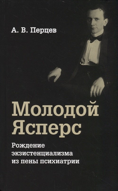 Книга Молодой Ясперс. Рождение экзистенциализма из пены психиатрии () — 1