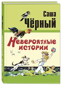 Невероятные истории