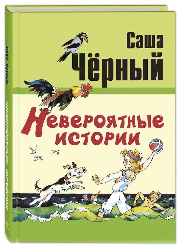 Книга Невероятные истории (Саша Чёрный) — 1