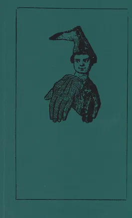 Книга Призраки со всех сторон: необыкновенная русская фантастическая проза ХIХ века ()