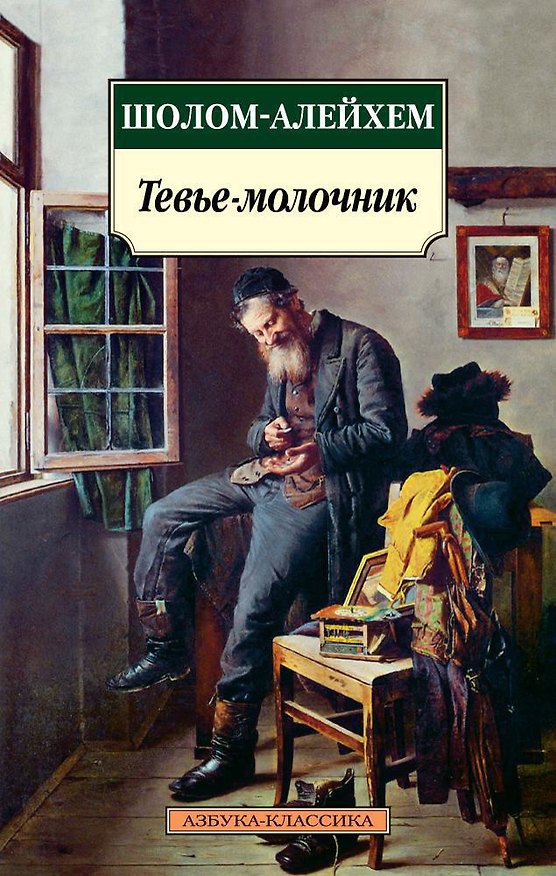 Книга Тевье-молочник (Шолом-Алейхем) — 1