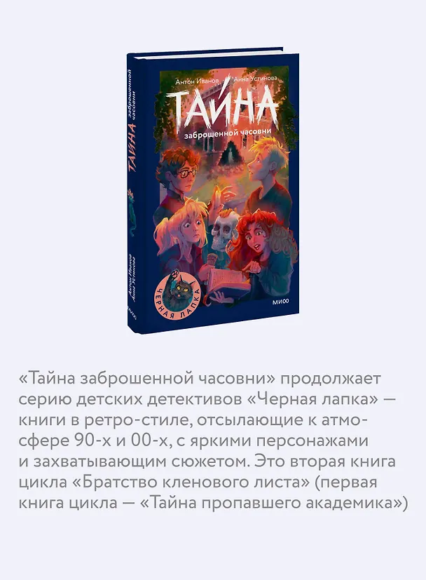 Книга Тайна заброшенной часовни (Антон Иванов, Анна Устинова) — 7