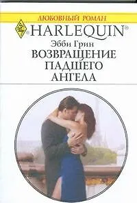 Книга Возвращение падшего ангела: Роман / (мягк) (Любовный роман 1859). Грин Э. (АСТ) (Эбби Грин)