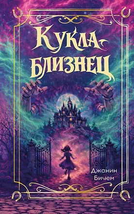 Книга Кукла-близнец (Джанин Бичем)