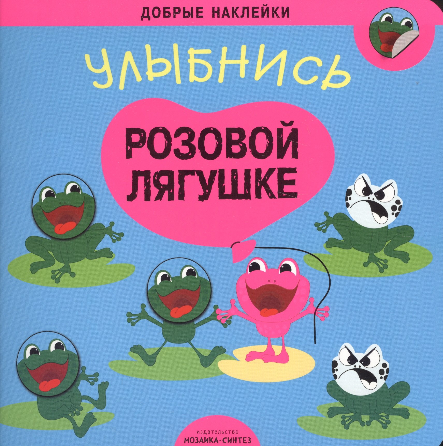 

Добрые наклейки. Улыбнись розовой лягушке