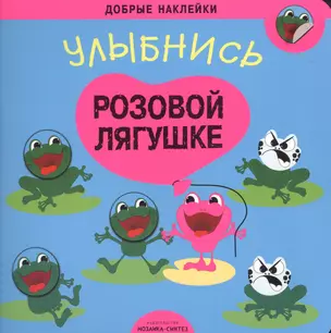 Добрые наклейки. Улыбнись розовой лягушке — 2577402 — 1