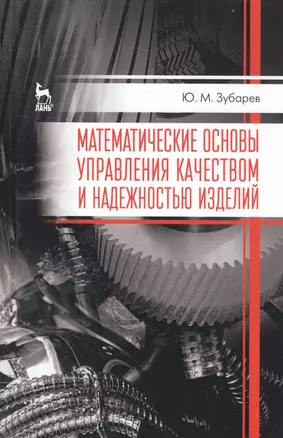 Математические основы управления качеством и надежностью изделий. Учебное пособие — 2582304 — 1