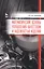 Математические основы управления качеством и надежностью изделий. Учебное пособие — 2582304 — 1