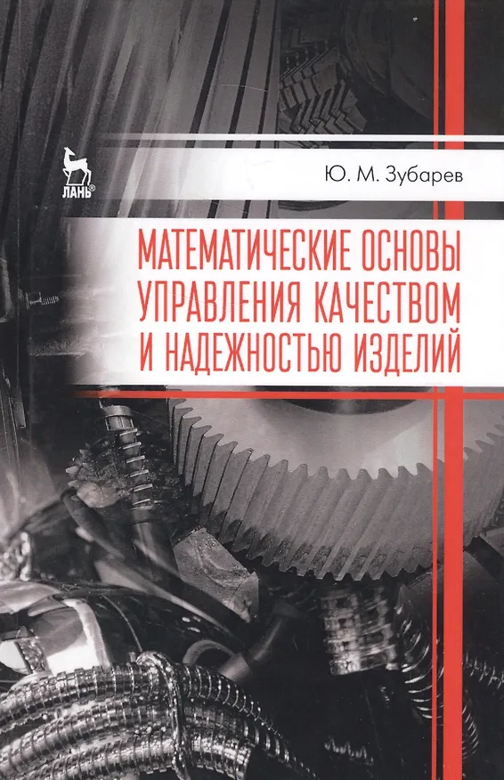 Книга Математические основы управления качеством и надежностью изделий. Учебное пособие (Юрий Зубарев) — 1