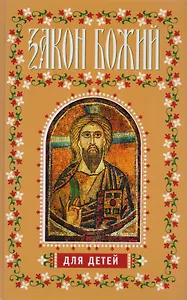 Закон Божий для детей (Боголюбов)