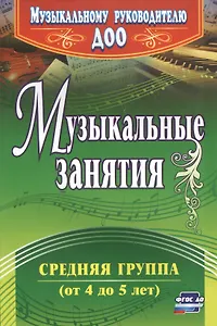 Музыкальные занятия. Средняя группа (от 4 до 5 лет). ФГОС ДО. 2-е издание