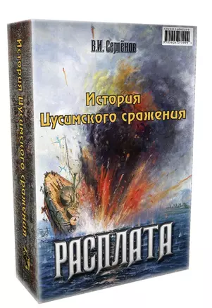 История Цусимского сражения: Цусима. Расплата (комплект из 2 книг) — 2720310 — 1