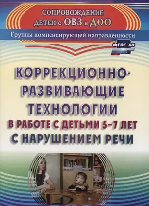 Коррекционно-развивающие технологии в работе с детьми 5-7 лет с нарушением речи. ФГОС ДО. 2-е издание, переработанное — 2758502 — 1