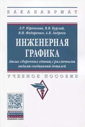 Инженерная графика: Атлас сборочных единиц с различными видами соединений деталей — 2843736 — 1