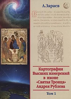 Картография Высших измерений в иконе «святая Троица» Андрея Рублева, том 1 — 3028154 — 1