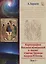 Картография Высших измерений в иконе «святая Троица» Андрея Рублева, том 1 — 3028154 — 1