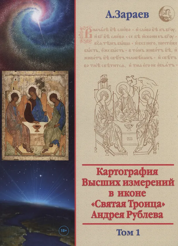 Книга Картография Высших измерений в иконе «святая Троица» Андрея Рублева, том 1 (Александр Зараев) — 1