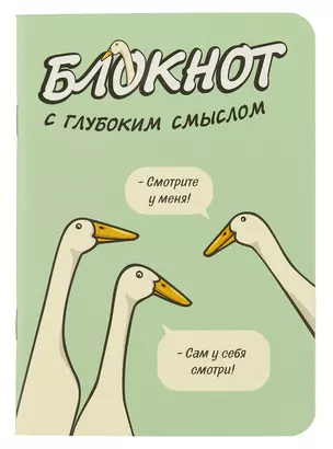 Записная книжка 120*170 32л кл. "Блокнот c глубоким смыслом с гусями (салатовый)" карт.обл., мат.ламинация, выб.УФ-лак — 3031168 — 1