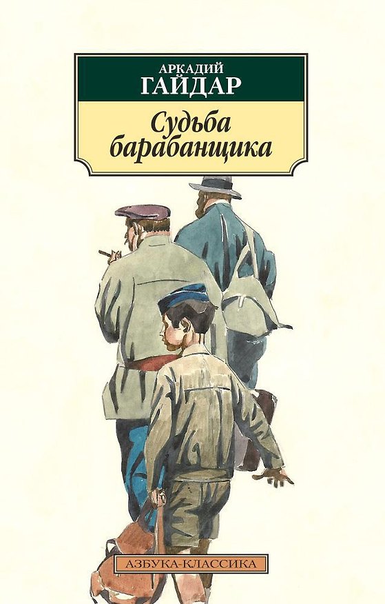 Книга Судьба барабанщика (Аркадий Гайдар) — 1