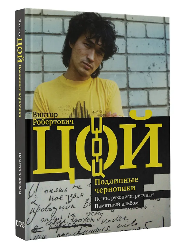 Книга Виктор Цой. Подлинные черновики. Песни, рукописи, рисунки. Памятный альбом (Виктор Цой, Виталий Калгин) — 5