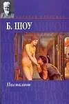 Книга Пигмалион (Бернард Шоу) — 1