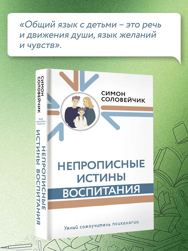 Книга Непрописные истины воспитания (Симон Соловейчик) — 8