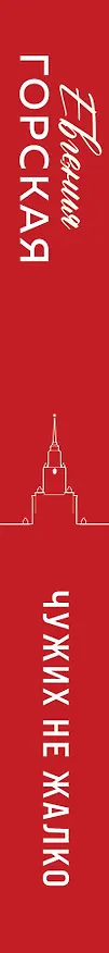 Книга Чужих не жалко (Евгения Горская) — 3