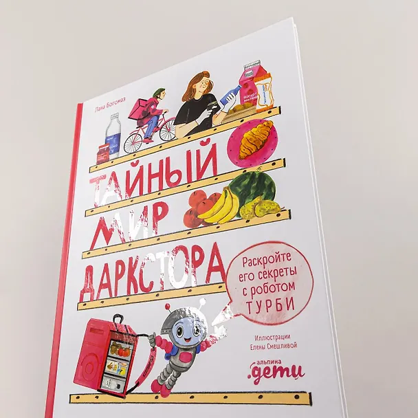 Книга Тайный мир даркстора. Раскройте его секреты с роботом Турби (Лана Богомаз) — 10