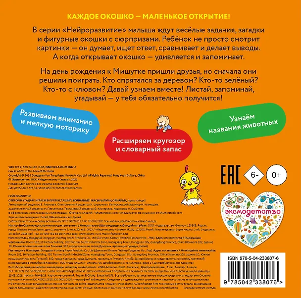 Книга Открой и угадай! Играем в прятки () — 2