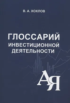 Книга Глоссарий инвестиционной деятельности (В.А. Хохлов)