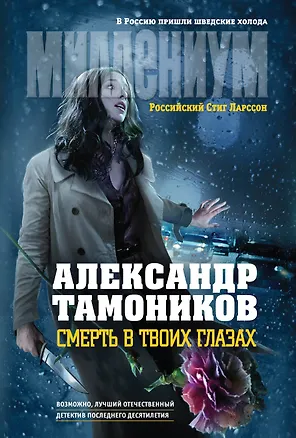 Книга Смерть в твоих глазах (Александр Тамоников)