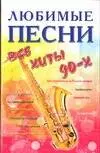 Песенник Любимые песни 90-х — 2028131 — 1