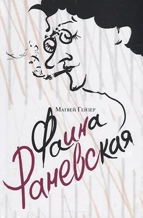 Книга Фаина Раневская (Матвей Гейзер)